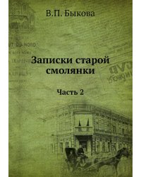 Записки старой смолянки