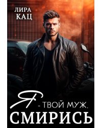 Я - твой муж, смирись