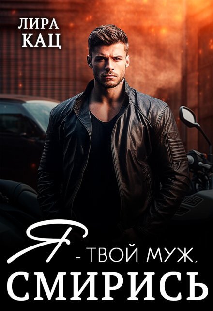 Обложка книги «Я - твой муж, смирись» — Лира Кац, ISBN 9785524016775