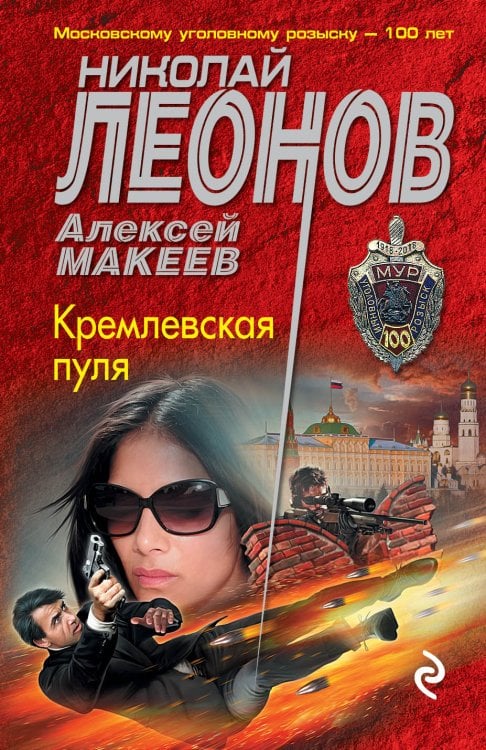 Обложка книги «Кремлевская пуля» — Николай Леонов; Алексей Макеев, ISBN 9785041838263