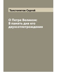 О Петре Великом: В память дня его двухсотлетрождения
