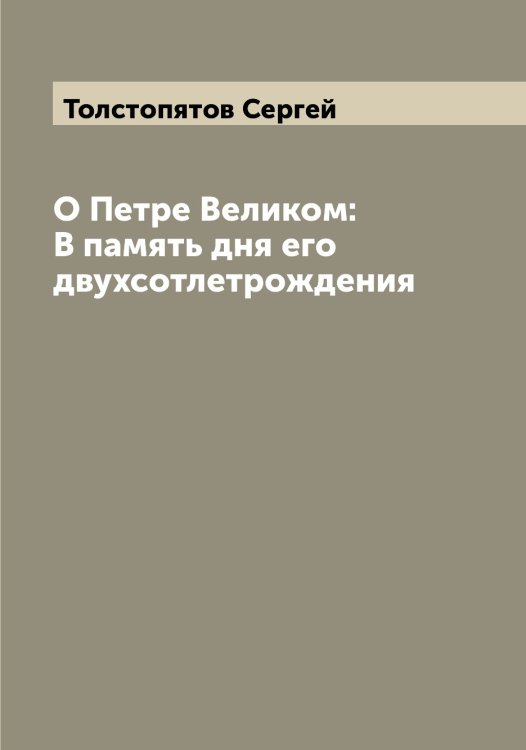 Обложка книги «О Петре Великом: В память дня его двухсотлетрождения» — Толстопятов Сергей, ISBN 9785519772655