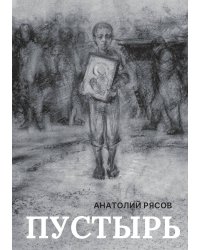 Пустырь