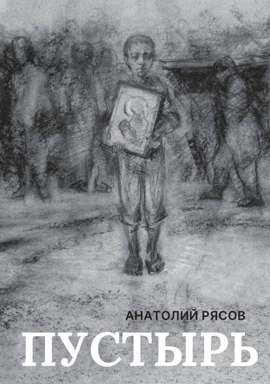 Обложка книги «Пустырь» — Анатолий Рясов, ISBN 9785524046970