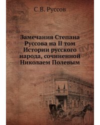 Замечания Степана Руссова на II том Истории русского народа, сочиненной Николаем Полевым