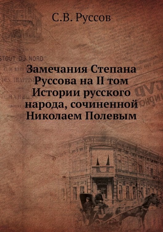 Замечания Степана Руссова на II том Истории русского народа, сочиненной Николаем Полевым