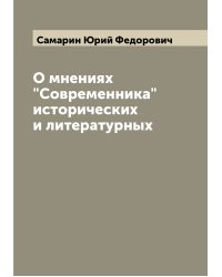 О мнениях "Современника" исторических и литературных