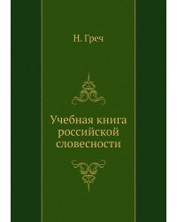 Учебная книга российской словесности