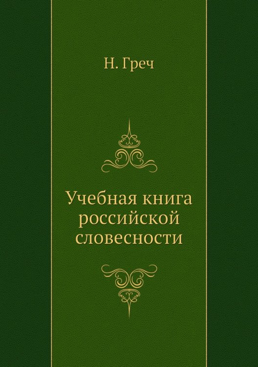 Учебная книга российской словесности