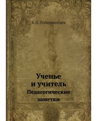 Ученье и учитель