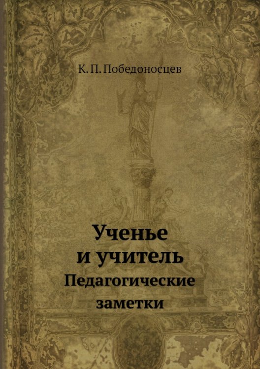 Ученье и учитель