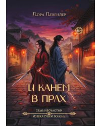 И канем в прах