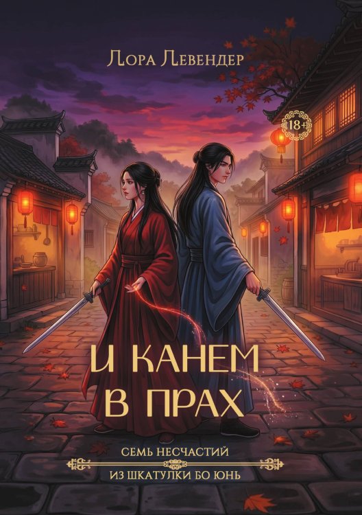 Обложка книги «И канем в прах» — Левендер Лора, ISBN 9785524056658