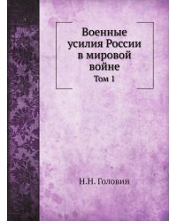 Военные усилия России в мировой войне