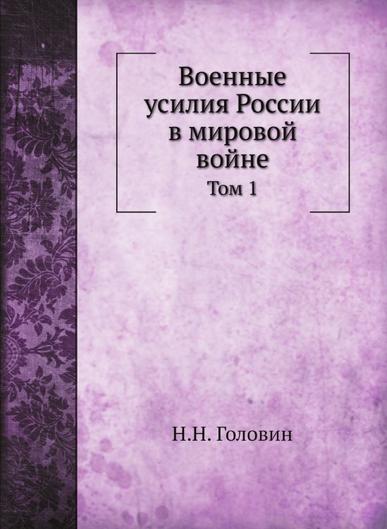 Военные усилия России в мировой войне