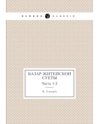 Базар житейской суеты