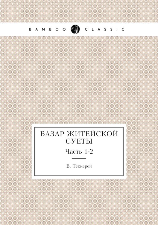 Базар житейской суеты