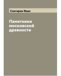 Памятники московской древности