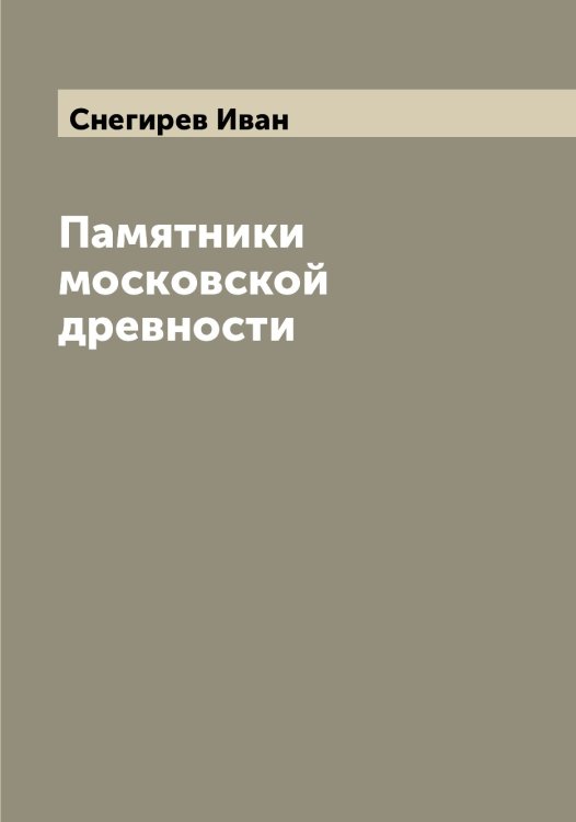 Обложка книги «Памятники московской древности» — Снегирев Иван, ISBN 9785519743525