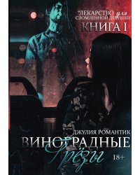 Виноградные грёзы. Книга 1