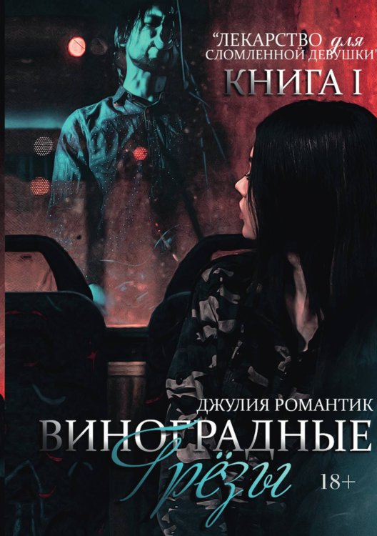Обложка книги «Виноградные грёзы. Книга 1» — Д. Романтик, ISBN 9785517056580