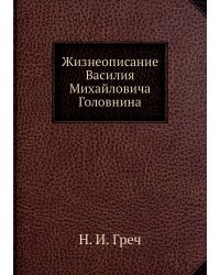 Жизнеописание Василия Михайловича Головнина