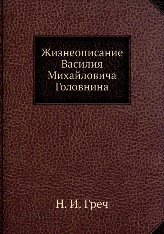 Жизнеописание Василия Михайловича Головнина