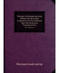 Чтения в Императорском Обществе Истории и Древностей Российских при Московском Университете