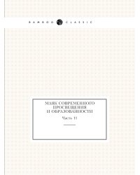 Маяк современного просвещения и образованности