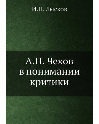 А.П. Чехов в понимании критики