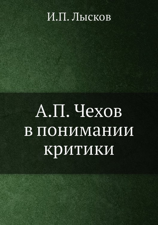 А.П. Чехов в понимании критики