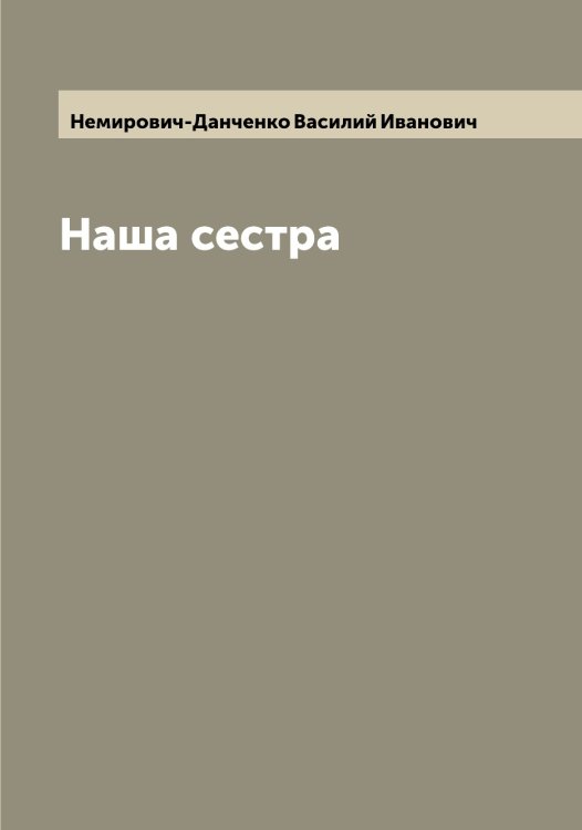 Обложка книги «Наша сестра» — Немирович-Данченко Василий Иванович, ISBN 9785519991643