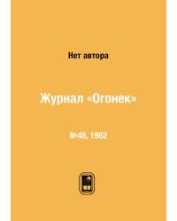 Журнал «Огонек»