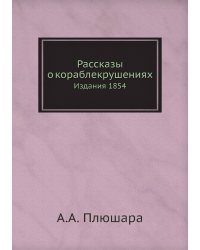 Рассказы о кораблекрушениях