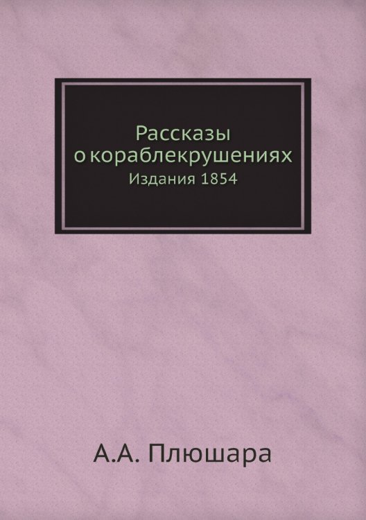 Рассказы о кораблекрушениях