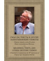 Смыслы, тексты и другие захватывающие сюжеты / Meanings, Texts, and Other Exciting Things