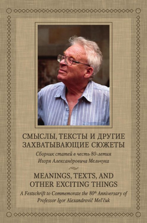 Обложка книги «Смыслы, тексты и другие захватывающие сюжеты / Meanings, Texts, and Other Exciting Things» — Коллектив авторов, ISBN 9785955105932