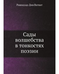 Сады волшебства в тонкостях поэзии