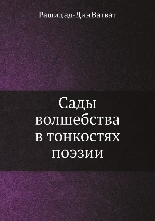 Сады волшебства в тонкостях поэзии Сады волшебства в тонкостях поэзии