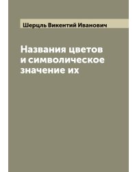 Названия цветов и символическое значение их