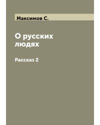 О русских людях