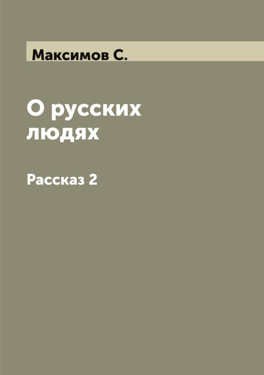 О русских людях Обложка книги «О русских людях» — Максимов С., ISBN 9785519949064