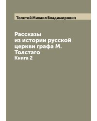 Рассказы из истории русской церкви графа М. Толстаго