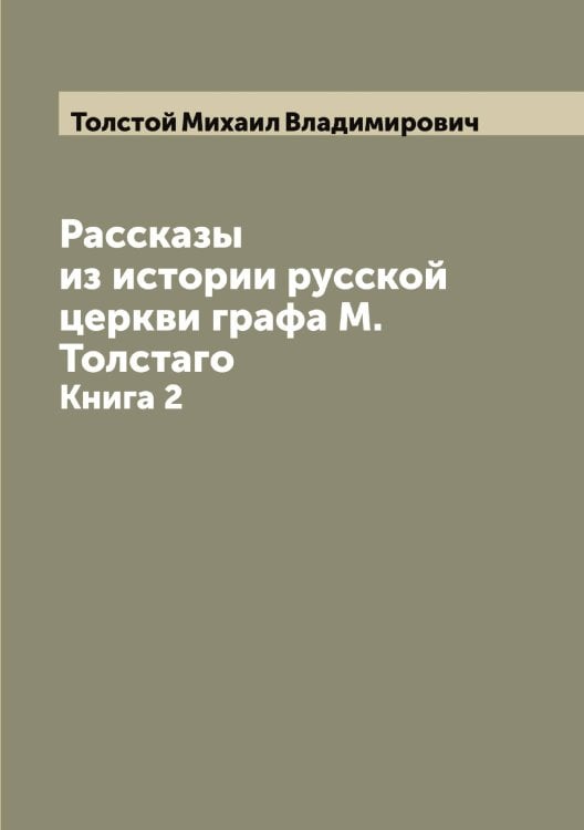 Обложка книги «Рассказы из истории русской церкви графа М. Толстаго» — Толстой Михаил Владимирович, ISBN 9785519772426
