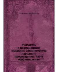 Указатель к повременным изданиям Министерства народного просвещения: Часть оффициальная