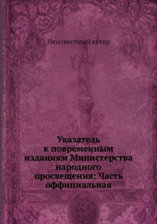 Указатель к повременным изданиям Министерства народного просвещения: Часть оффициальная