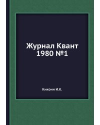 Журнал Квант 1980 №1
