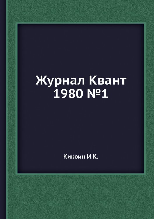Журнал Квант 1980 №1