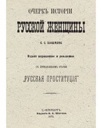 Очерк истории русской женщины