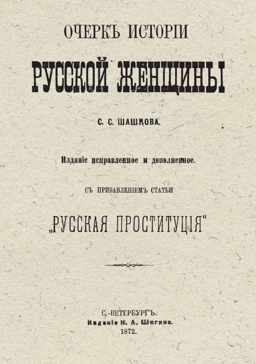 Обложка книги «Очерк истории русской женщины» — Шашков Серафим Серафимович, ISBN 9785521969661